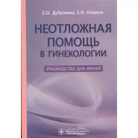 Неотложная помощь в гинекологии. Руководство для врачей