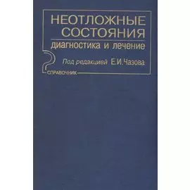 Неотложные состояния. Диагностика и лечение: Справочник