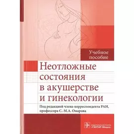 Неотложные состояния в акушерстве и гинекологии. Учебное пособие