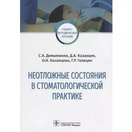 Неотложные состояния в стоматологической практике. Учебно-методическое пособие