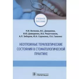 Неотложные терапевтические состояния в стоматологической практике: учебное пособие