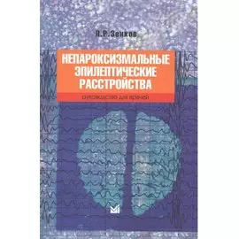 Непароксизмальные эпилептические расстройства