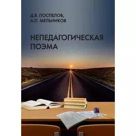 Непедагогическая поэма