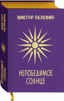 Непобедимое Солнце. Подарочное издание