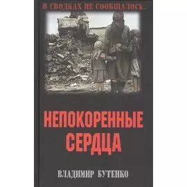 Непокоренные сердца