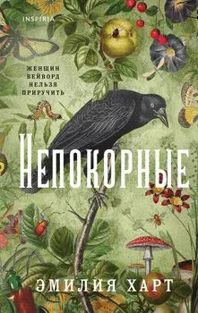 Непокорные
