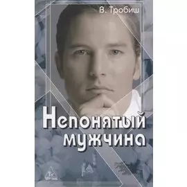 Непонятый мужчина