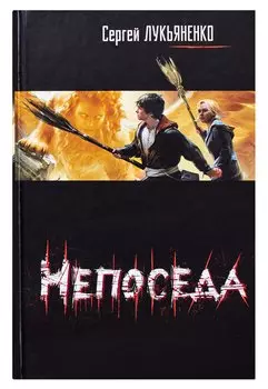 Непоседа
