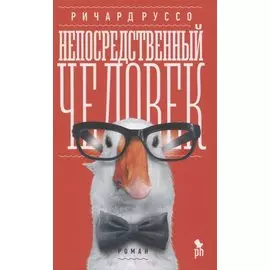 Непосредственный человек