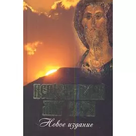 Непознанный мир веры. 15 -е изд.