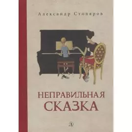 Неправильная сказка. Рассказы