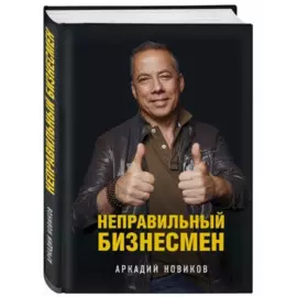 Неправильный бизнесмен. Второе издание