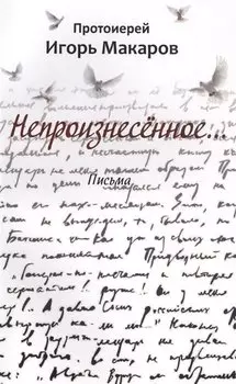 Непроизнесенное... Письма