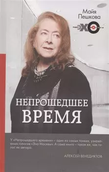 Непрошедшее время