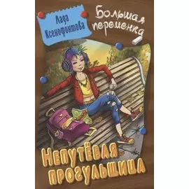 Непутевая прогульщица