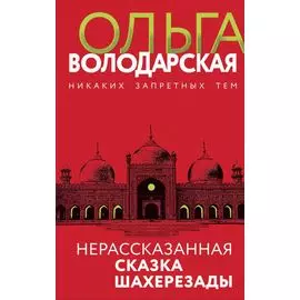 Нерасказанная сказка Шахерезады