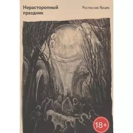 Нерасторопный праздник