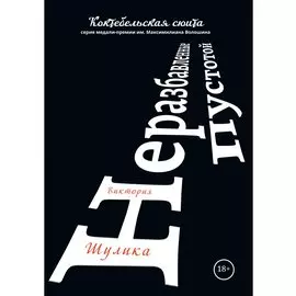 Неразбавленные пустотой. Сборник стихов