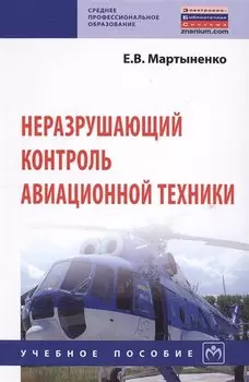 Неразрушающий контроль авационной техники. Учебное пособие