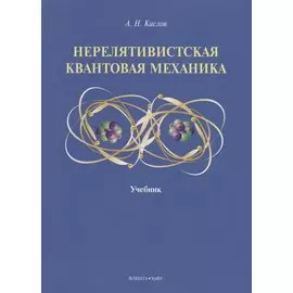 Нерелятивистская квантовая механика: учебник