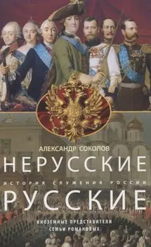 Нерусские русские. История служения России. Иноземные представители семьи Романовых