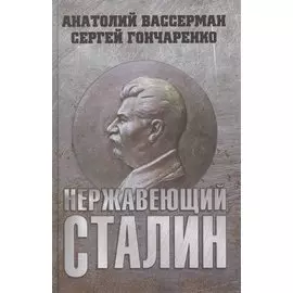 Нержавеющий Сталин