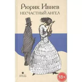 Несчастный ангел