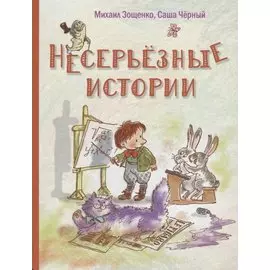 Несерьезные истории