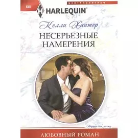 Несерьезные намерения