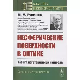 Несферические поверхности в оптике: Расчет, изготовление и контроль