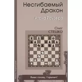 Несгибаемый дракон Атака Раузера (Стецко)