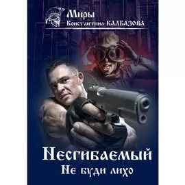 Несгибаемый. Не буди лихо. Книга 3