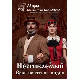 Несгибаемый. Враг почти не виден. Книга 2