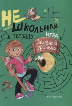 Нешкольная тетрадь (зеленая)