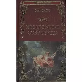 Нескромные сокровища