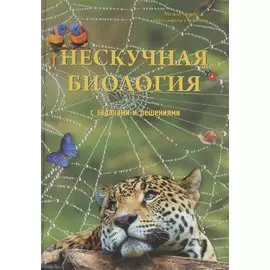Нескучная биология с задачами и решениями