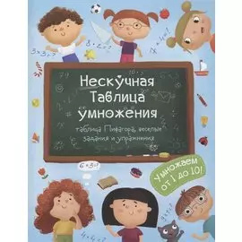 Нескучная таблица умножения. Умножаем от 1 до 10