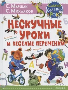 Нескучные уроки и весёлые переменки. Классики рекомендуют