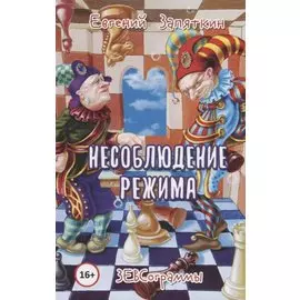 Несоблюдение режима. ЗЕВСограммы