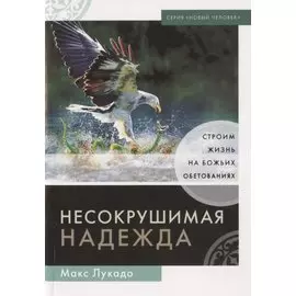 Несокрушимая надежда. Строим жизнь на Божьих обетованиях
