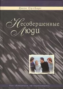 Несовершенные люди. Как сблизиться, не поранившись