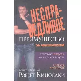 Несправедливое преимущество. Сила финансового образования