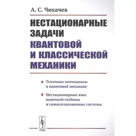Нестационарные задачи квантовой и классической механики
