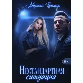 Нестандартная ситуация