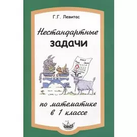 Нестандартные задачи на уроках математики в 1 классе