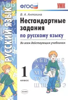 Нестандартные задания по русскому языку. 1 класс. ФГОС