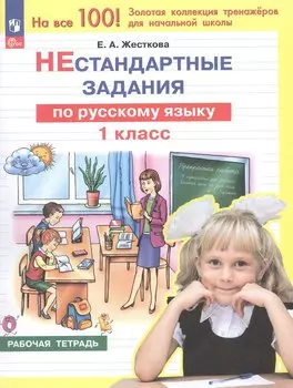 Нестандартные задания по русскому языку. 1 класс. Рабочая тетрадь