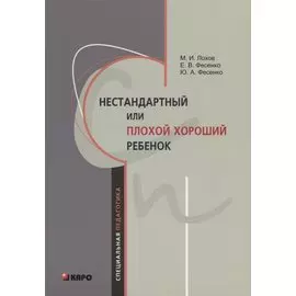 Нестандартный или плохой хороший ребенок
