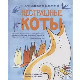 Нестрашные коты