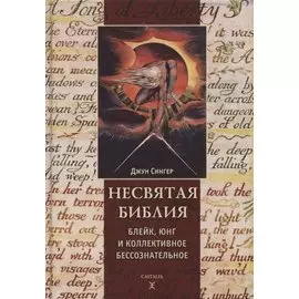 Несвятая Библия. Блейк, Юнг и коллективное бессознательное